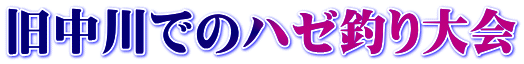 旧中川でのハゼ釣り大会