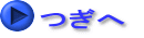 つぎへ 