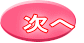 次へ