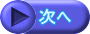 次へ