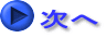 次へ