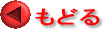 もどる