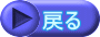 戻る