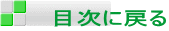 目次に戻る
