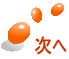 次へ