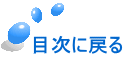 目次に戻る