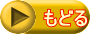 もどる