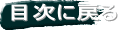 目次に戻る