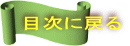 目次に戻る