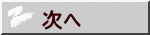 次へ