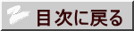 目次に戻る