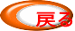 戻る