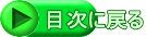 目次に戻る
