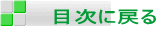 目次に戻る