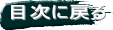 目次に戻る