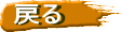 戻る
