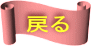 戻る
