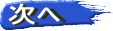 次へ