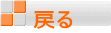 戻る