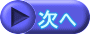 次へ