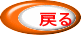 戻る