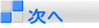 次へ