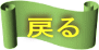 戻る