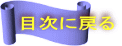 目次に戻る