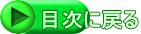 目次に戻る