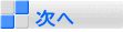 次へ