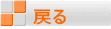 戻る