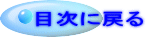 目次に戻る