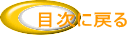 目次に戻る