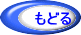 もどる