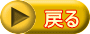 戻る