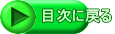 目次に戻る