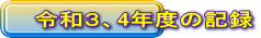 令和３、4年度の記録