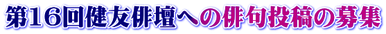 第16回健友俳壇への俳句投稿の募集