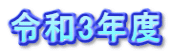 令和3年度