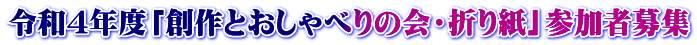 令和4年度「創作とおしゃべりの会・折り紙」参加者募集