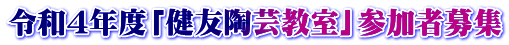 令和4年度「健友陶芸教室」参加者募集