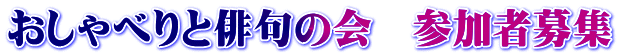おしゃべりと俳句の会　参加者募集