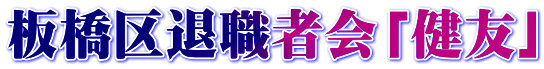 板橋区退職者会「健友」