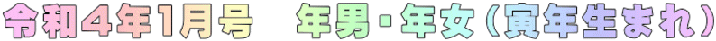 令和4年1月号　年男・年女（寅年生まれ）