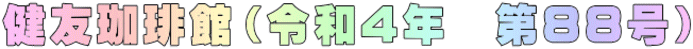 健友珈琲館（令和4年　第88号）