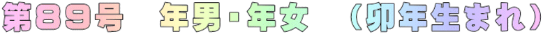 第８９号　年男・年女　（卯年生まれ）