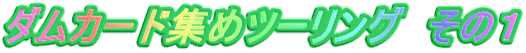 ダムカード集めツーリング　その１