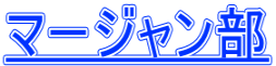マージャン部