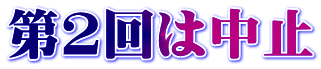 第2回は中止