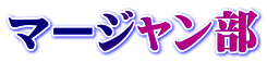 マージャン部